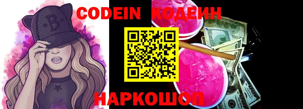 Codein Purple Drank  Вход с VPN  Бугуруслан  Кодеиновый сироп Lean напиток Lean (лин) 